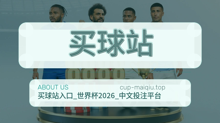 买球站